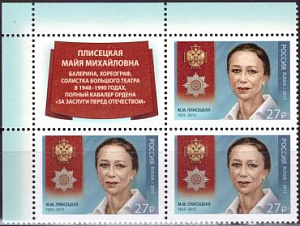 Россия, 2017, Майя Плисецкая, квартблок с купоном